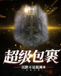 超级包裹