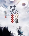 玄幻:我能弱化对方战力值