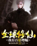 全球修仙:我有百倍增幅