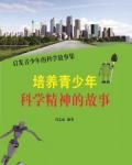培养青少年科学精神的故事