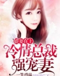 娇妻在上:冷情总裁强宠妻