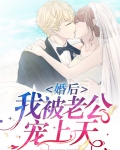 婚后我被老公宠上天