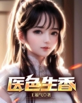 医色生香