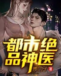 都市绝品神医