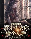 家有警花:梁先生求你做个人吧!