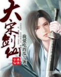 大宋剑仙