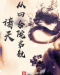 诸天从四合院启航