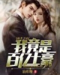 高手下山:我竟是百亿土豪?