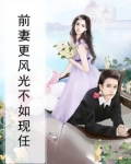 前妻更风光不如现任