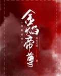 金焰帝尊