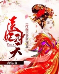 医妃冲天:冷面王爷狂宠妻