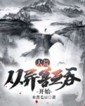 大荒:从异兽互吞开始