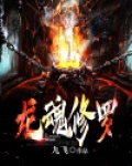 龙魂修罗