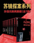 苏镜探案系列:孙浩元新闻悬疑(全7册)