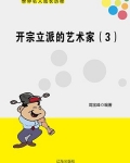 开宗立派的艺术家(3)