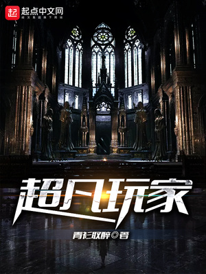 超凡玩家TXT