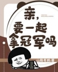 亲,要一起拿冠军吗?