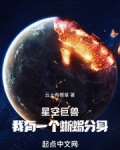 星空巨兽,我有一个蜥蜴分身