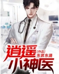 逍遥小神医