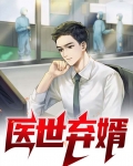 医世弃婿