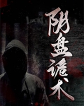 阴盘诡术