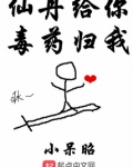 仙丹给你毒药归我