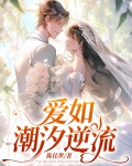 爱如潮汐逆流