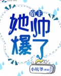 宿主她帅爆了