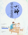 早安,亲爱的大神