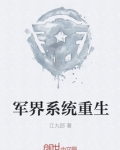 军界系统重生