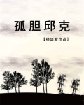 孤胆邱克