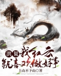 洪荒:我红云,就喜欢做好事!