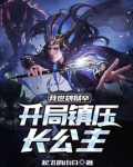 我世袭狱卒,开局镇压长公主