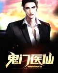 鬼门医仙