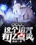 高武开局:这个诅咒有亿点爽