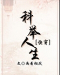 科举人生(快穿)