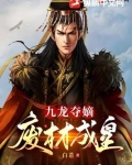 九龙夺嫡：废材成皇