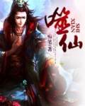 噬仙