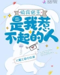 快穿宿主是我惹不起的人