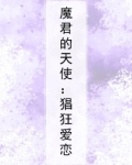 魔君的天使:猖狂爱恋