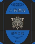人狼国度 3:诸神之战