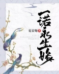一诺永生缘