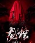 龙棺