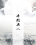冰颜逆天