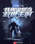 我真没想当救世主啊