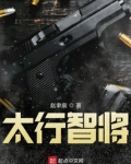 太行智将