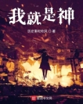 我就是神！