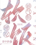 娇气，但软饭硬吃[快穿]