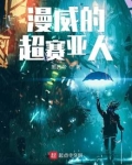 美漫的超赛亚人