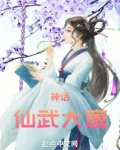 神话:仙武大唐